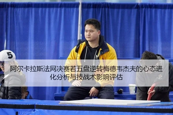 a-er-ka-la-si-fa-wang-jue-sai-ruo-wu-pan-ni-zhuan-mei-de-wei-jie-fu-de-xin-tai-jin-hua-fen-xi-yu-ji-zhan-shu-ying-xiang-2-720.jpg