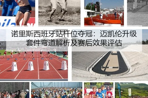 诺里斯西班牙站杆位夺冠：迈凯伦升级套件弯道解析及赛后效果评估